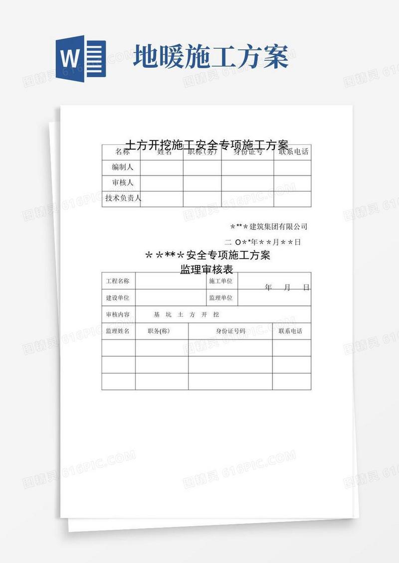 土方开挖施工安全专项施工方案