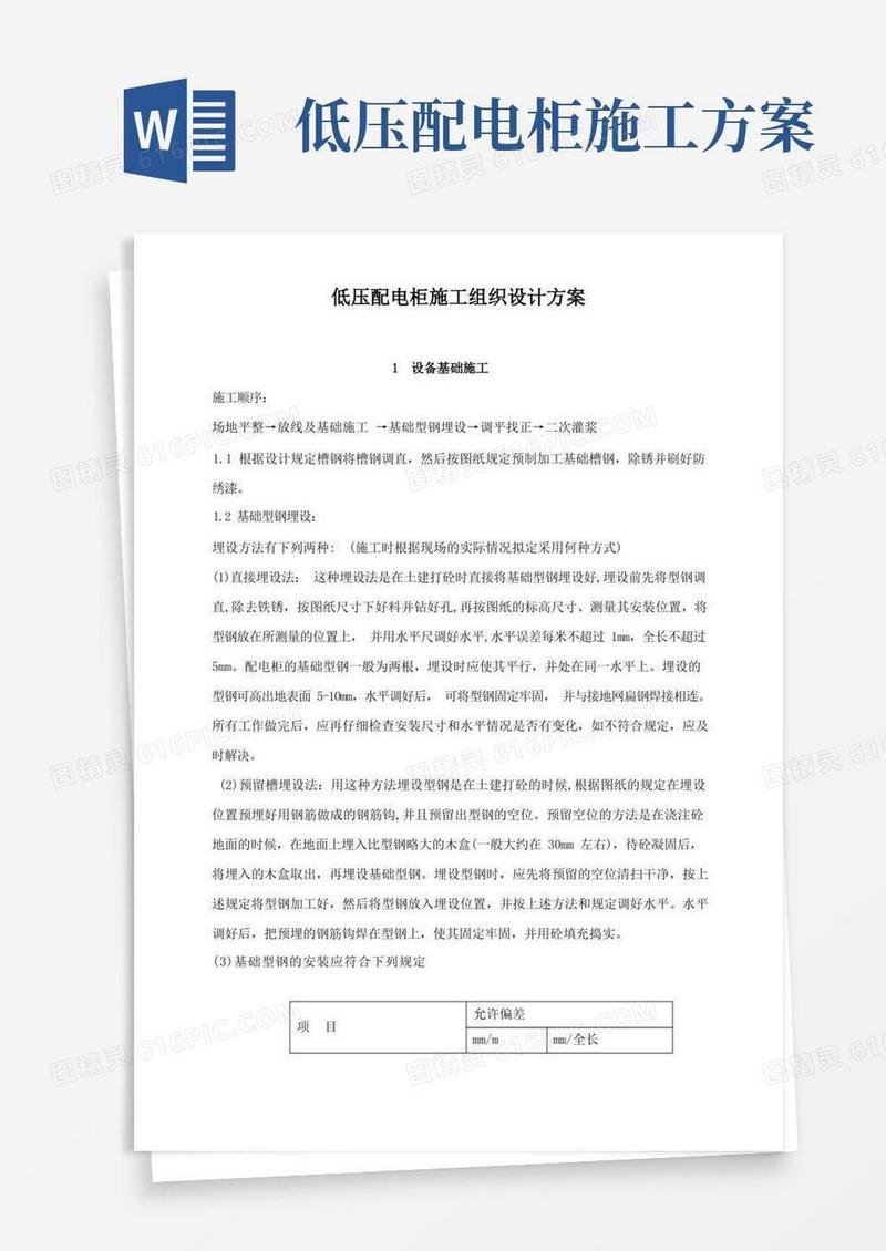 低压配电柜施工组织设计方案