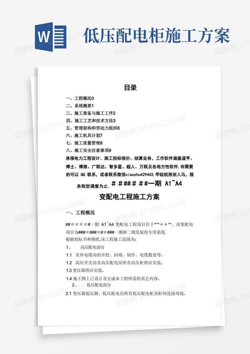 电力工程变配电施工方案
