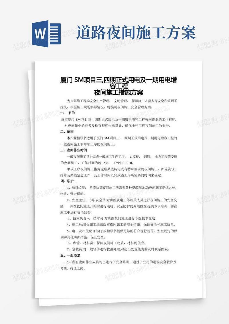 夜间施工措施(企业管理)