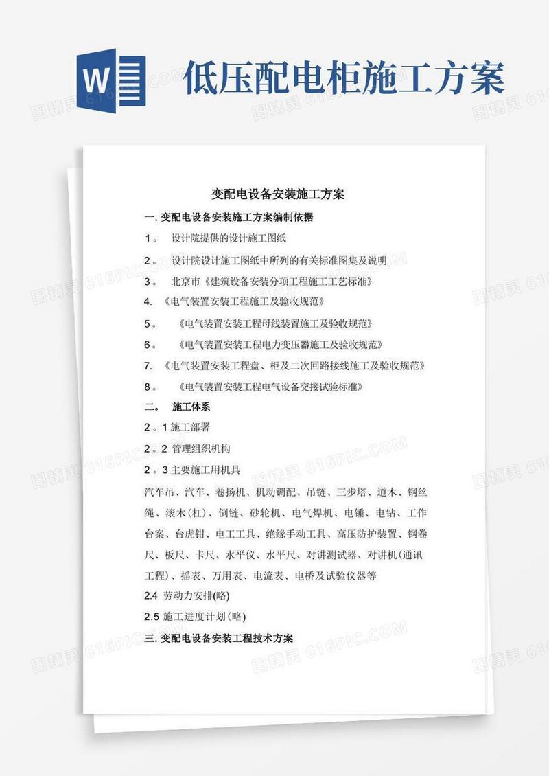 变配电设备安装施工方案