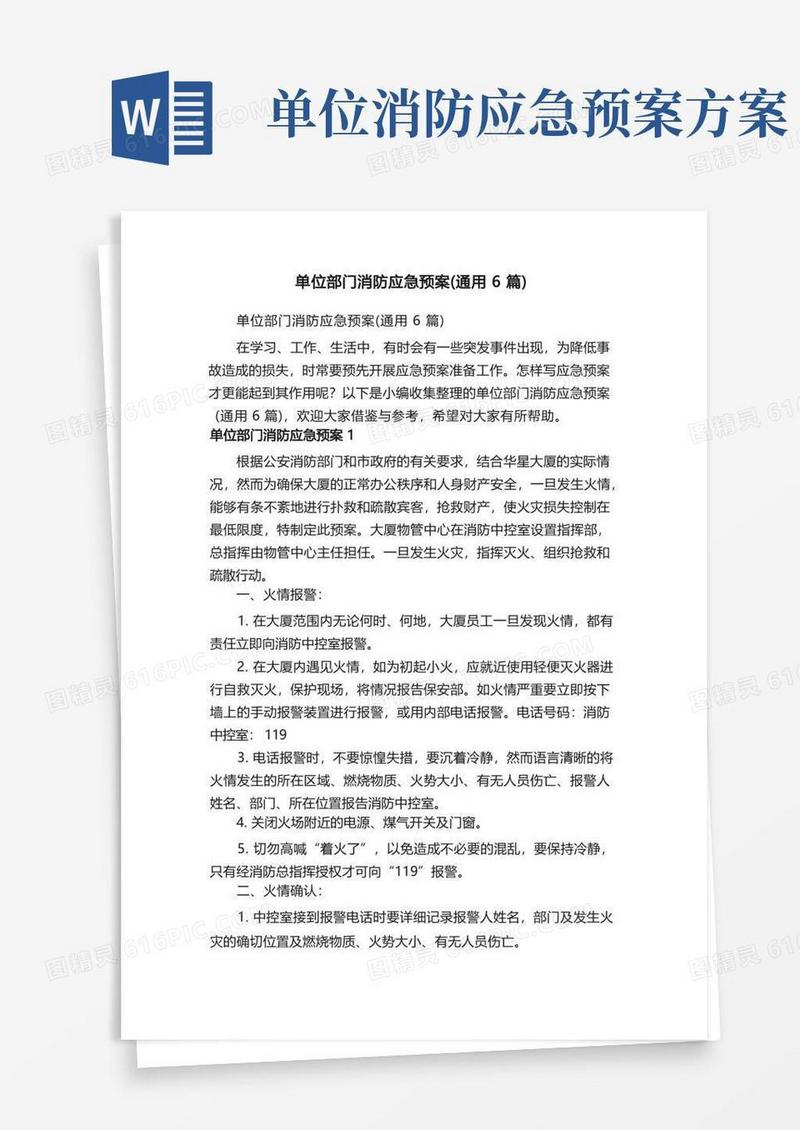 单位部门消防应急预案（通用6篇）