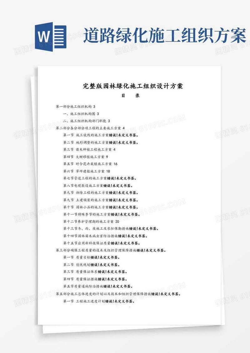 [完整版]园林绿化施工组织方案及对策