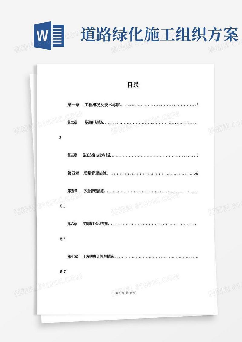 市政园林绿化施工方案