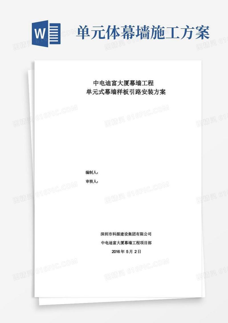 单元式幕墙样板施工方案
