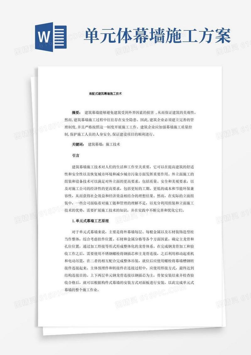 装配式建筑幕墙施工技术