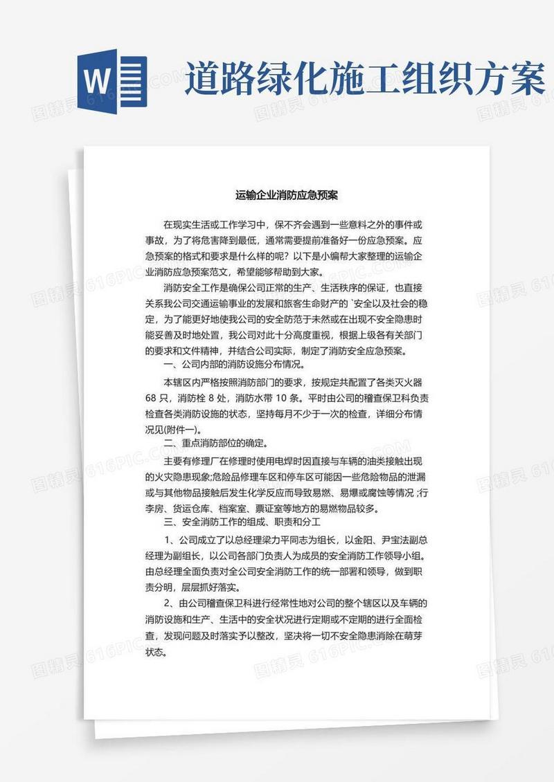 运输企业消防应急预案范文