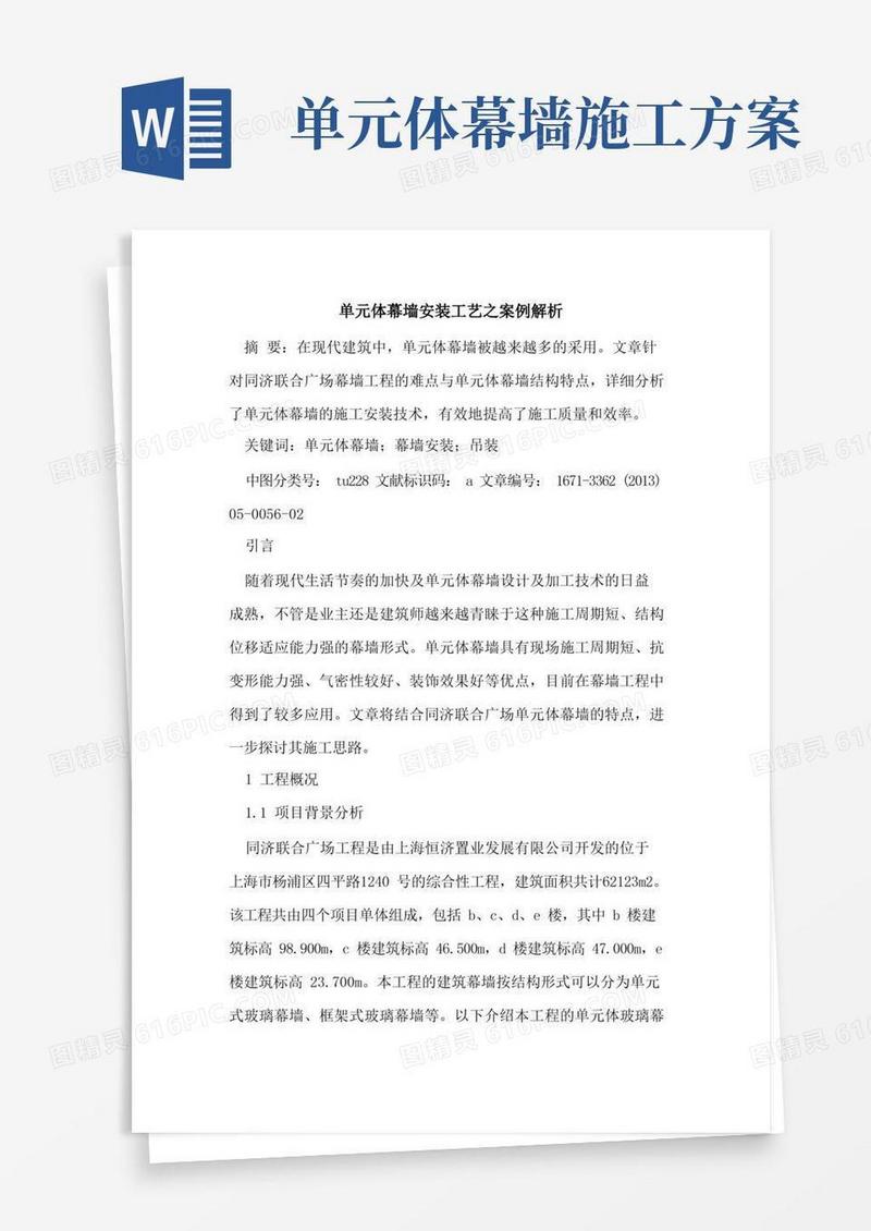 单元体幕墙安装工艺之案例解析