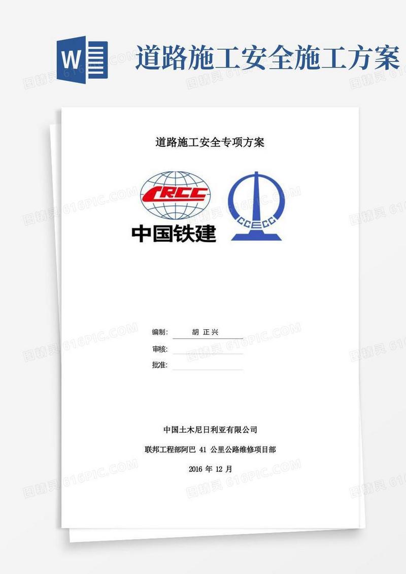 道路施工安全专项方案