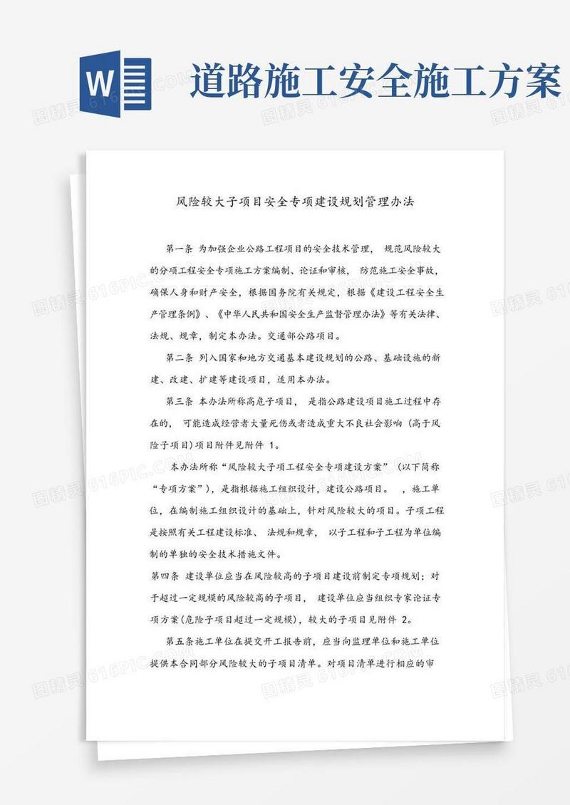 公路工程安全专项工程施工方案
