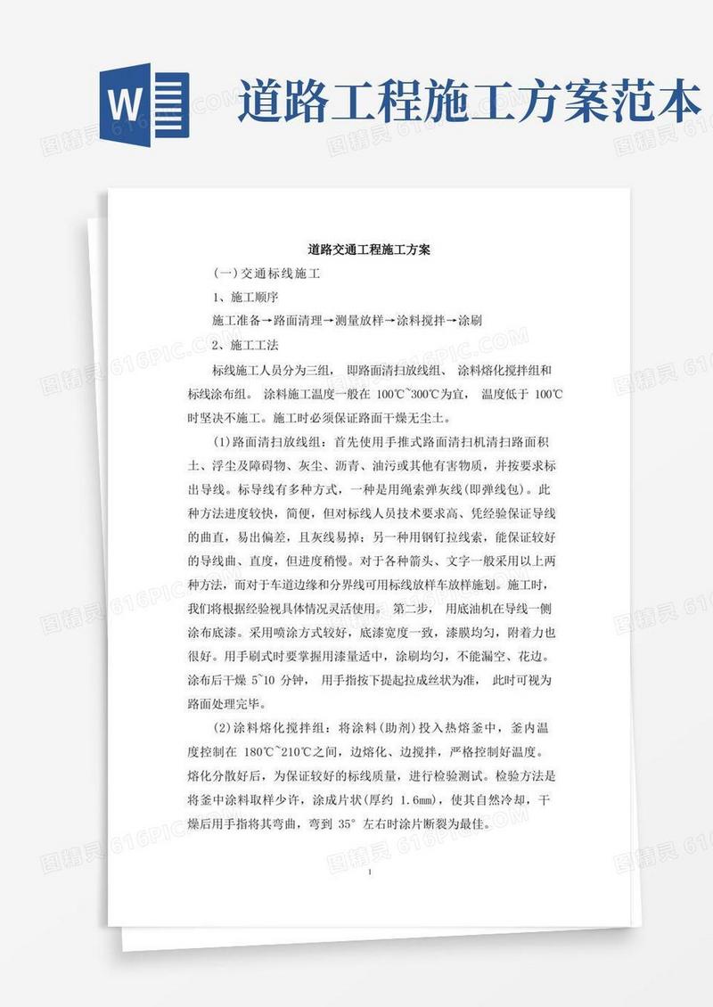道路交通工程施工方案