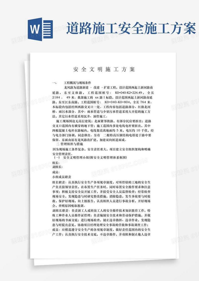 某道路工程安全文明施工方案secret