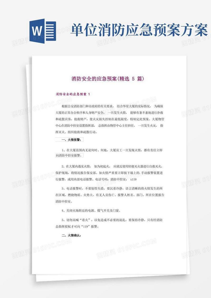 消防安全的应急预案(精选5篇)