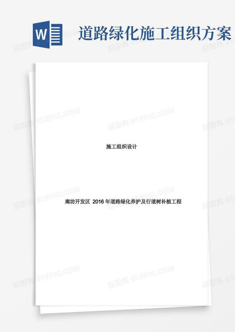道路绿化养护及行道树补植工程施组施工组织方案