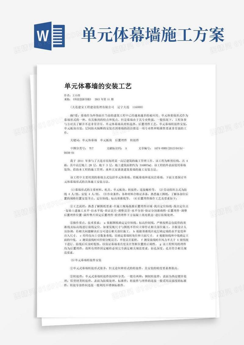单元体幕墙的安装工艺