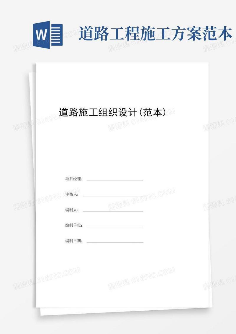 道路工程施工方案范本