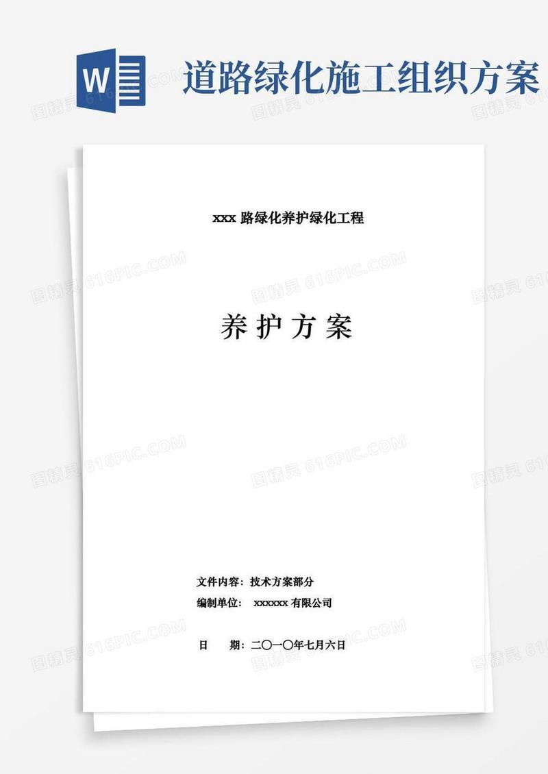 市政道路绿化养护方案说明