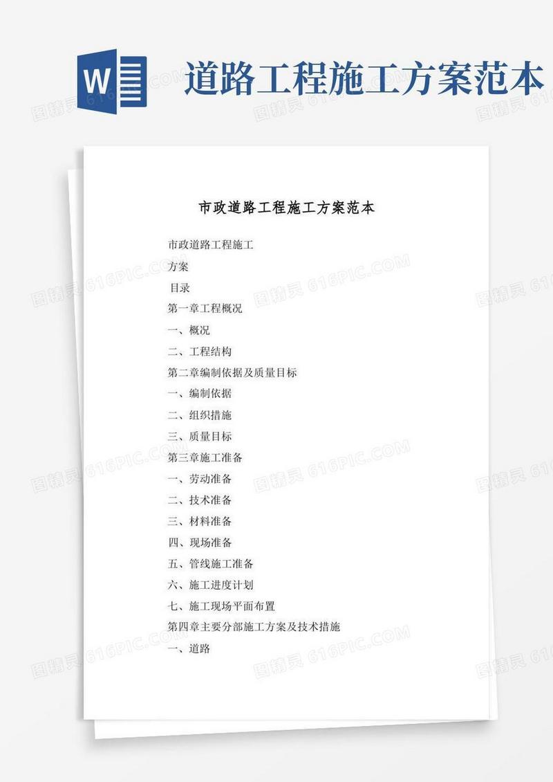 市政道路工程施工方案范本