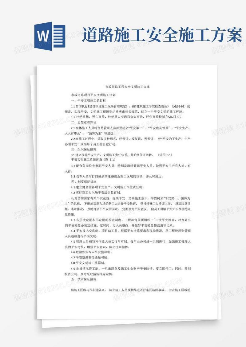 市政道路工程安全文明施工方案