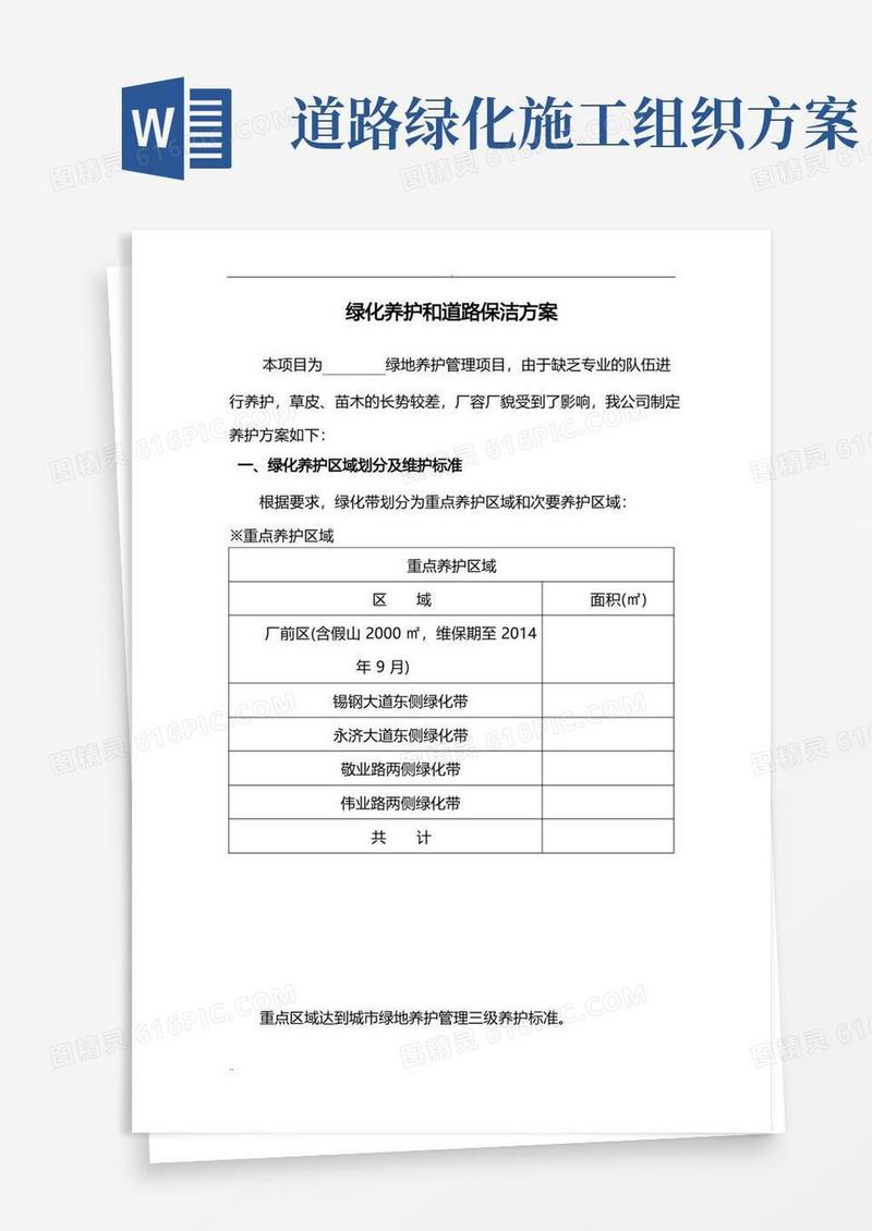 绿化养护和道路保洁方案(施工组织设计)