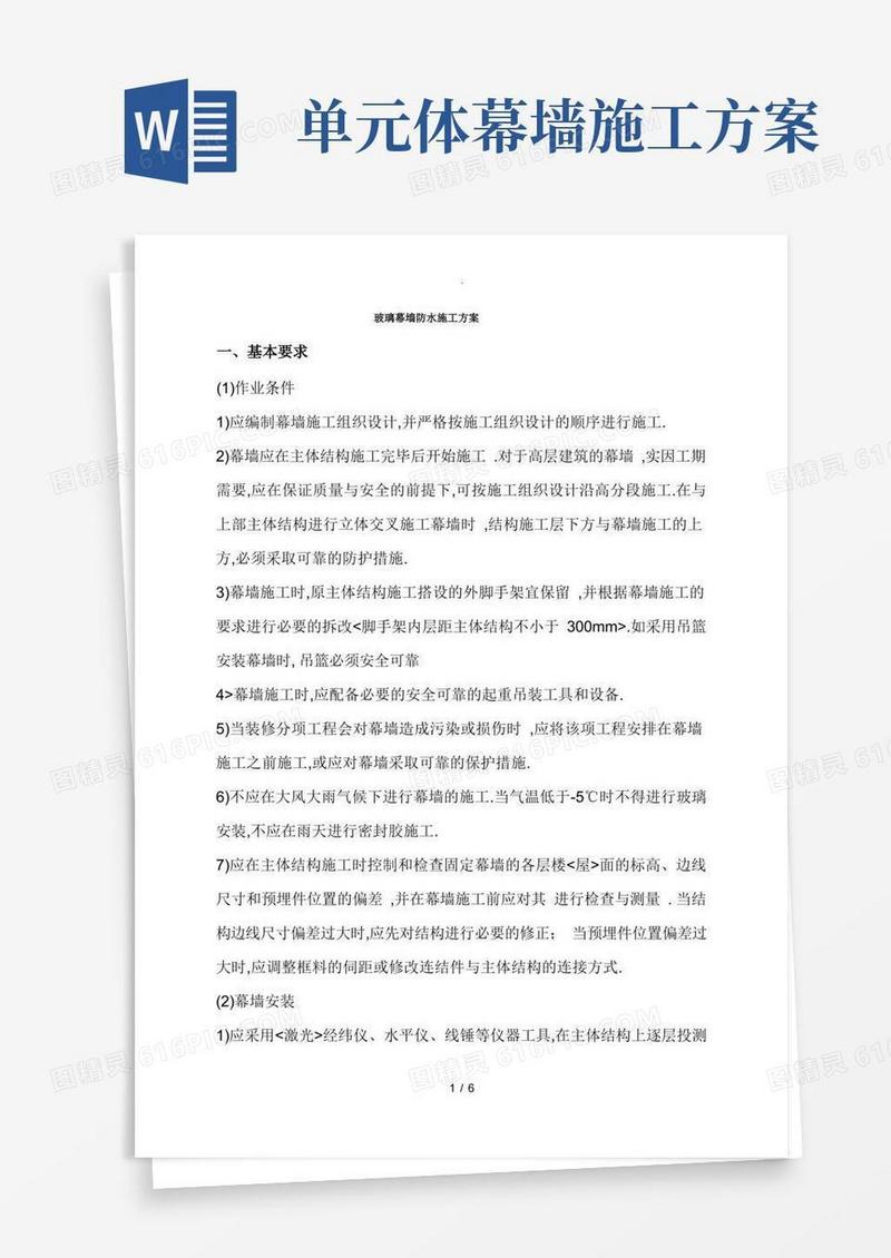 玻璃幕墙防水施工方案