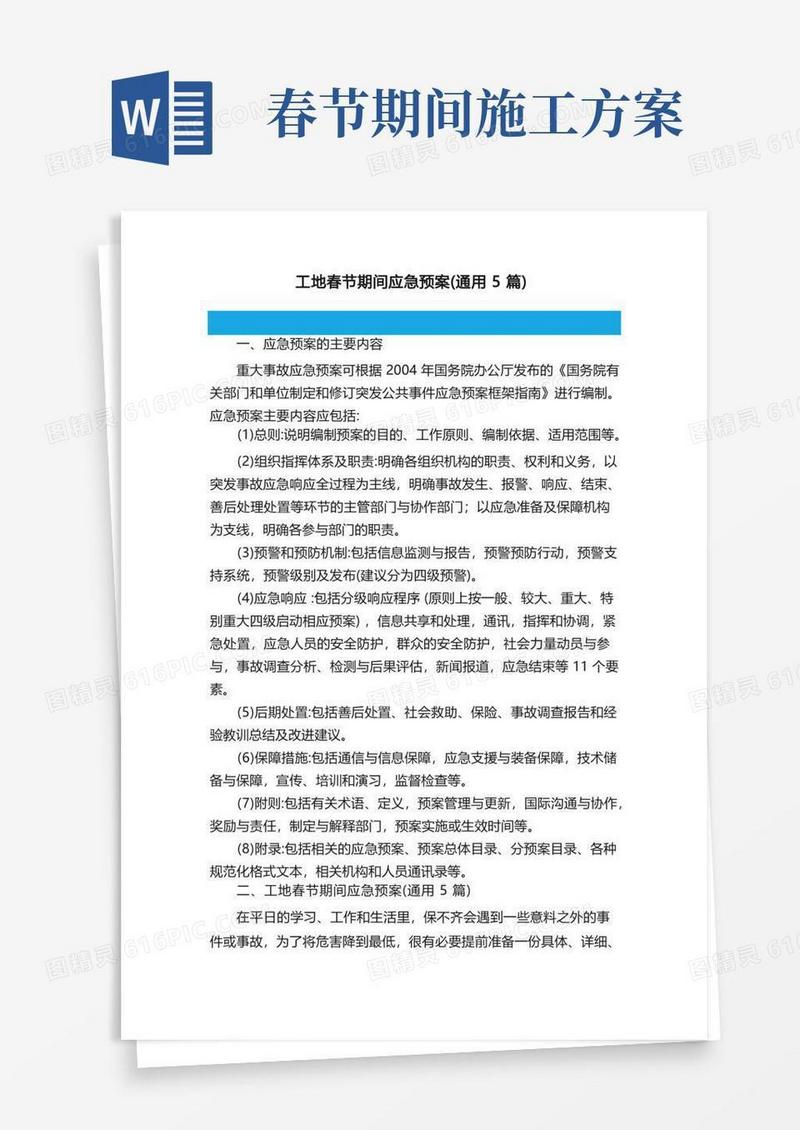工地春节期间应急预案（通用5篇）