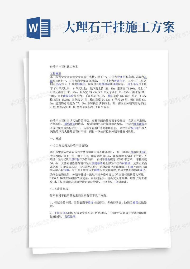 外墙干挂石材施工方案