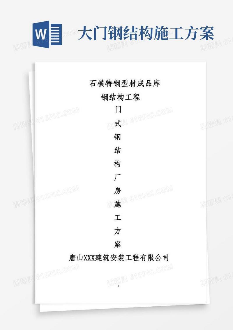 门式轻钢结构厂房专项施工方案
