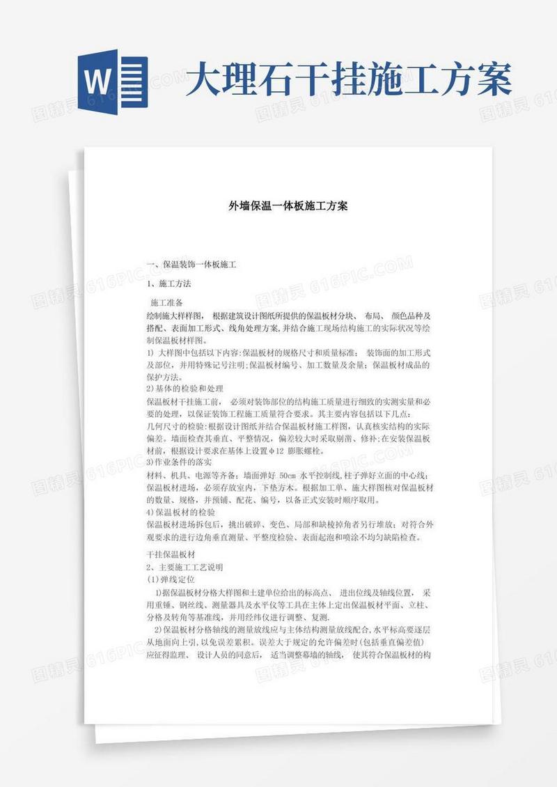 保温装饰一体板干挂施工方案-干挂大理石方案修改
