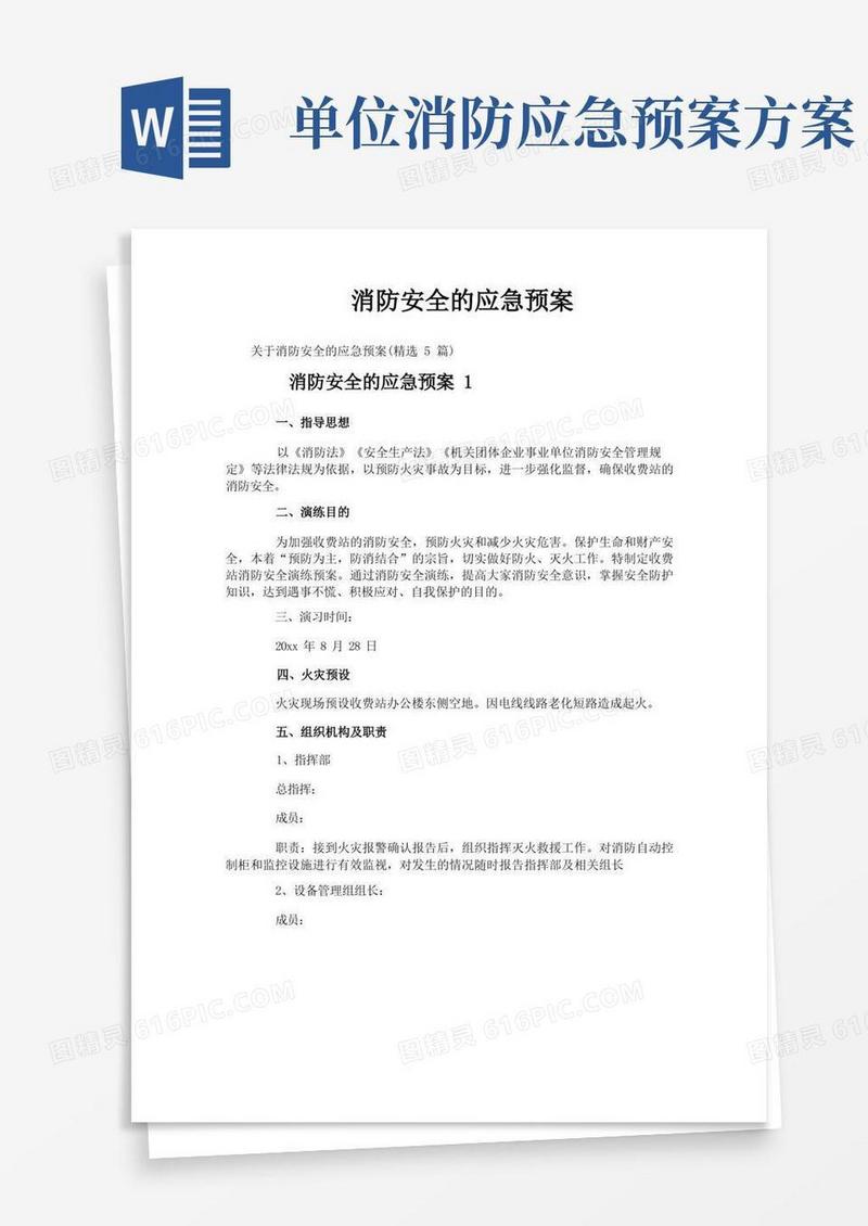 消防安全的应急预案