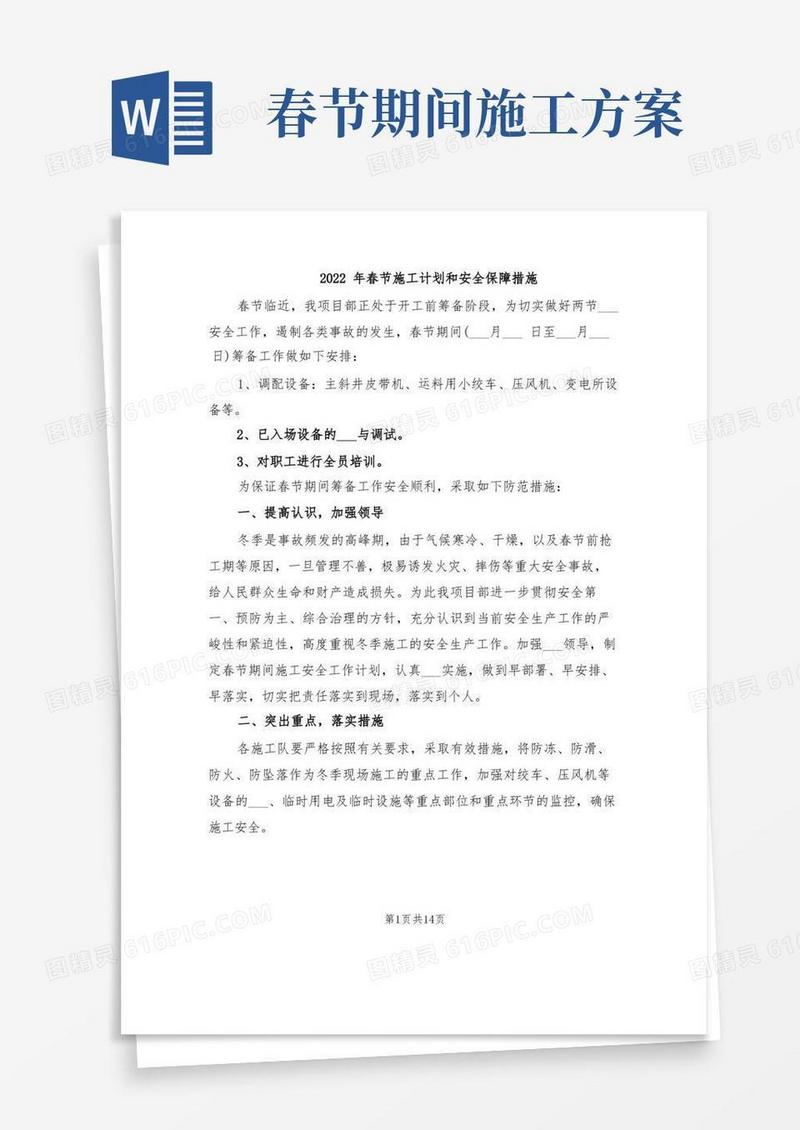 2022年春节施工计划和安全保障措施