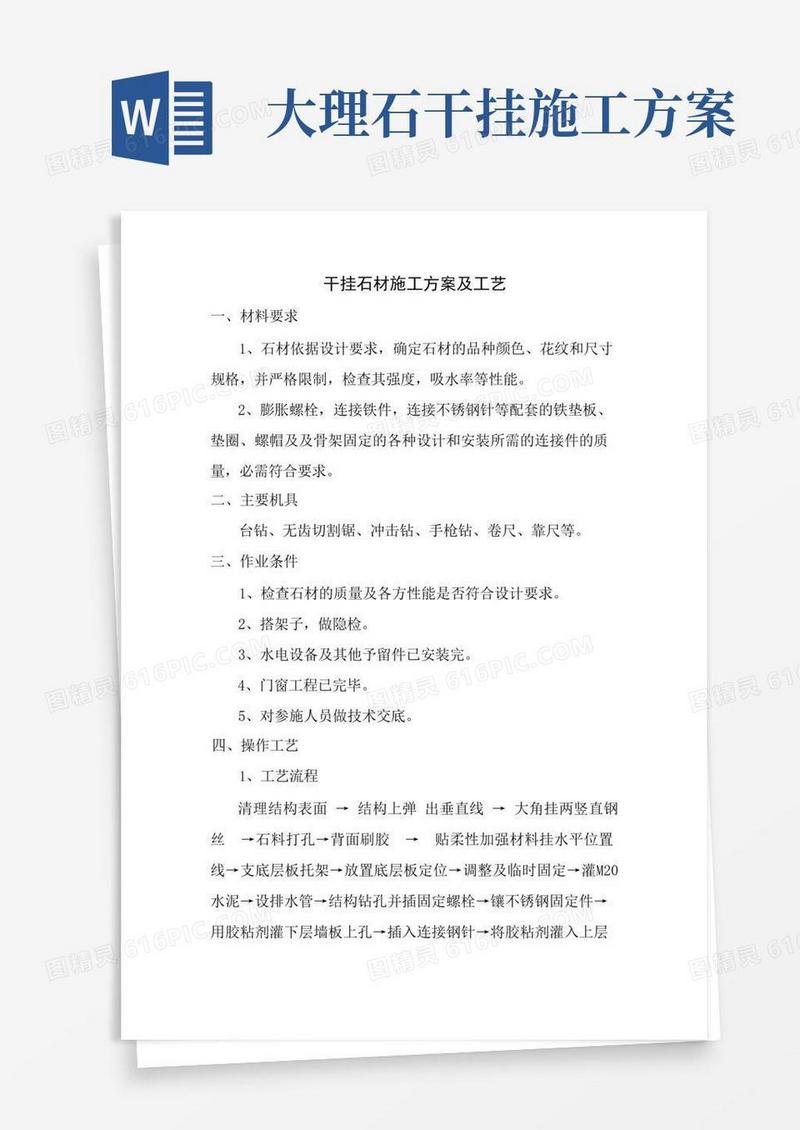 干挂石材施工方案及工艺