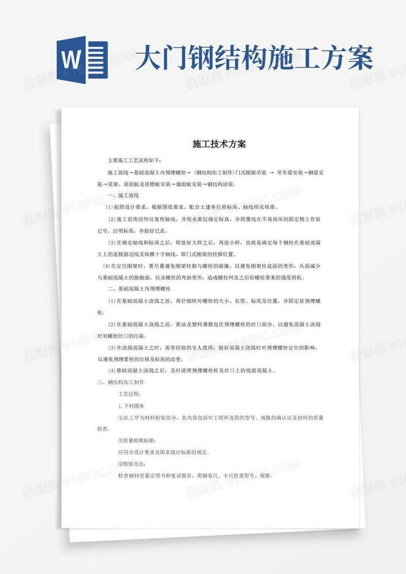 门式钢架钢结构施工方案