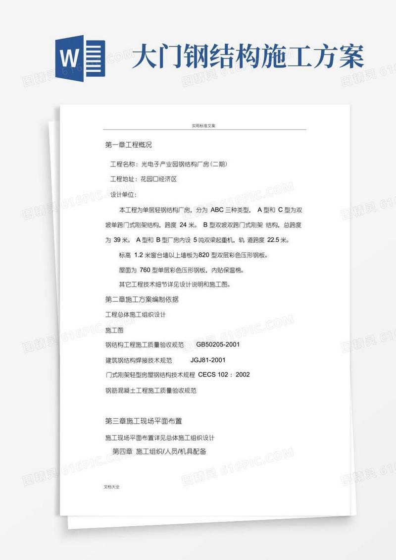 门式刚架厂房施工方案设计