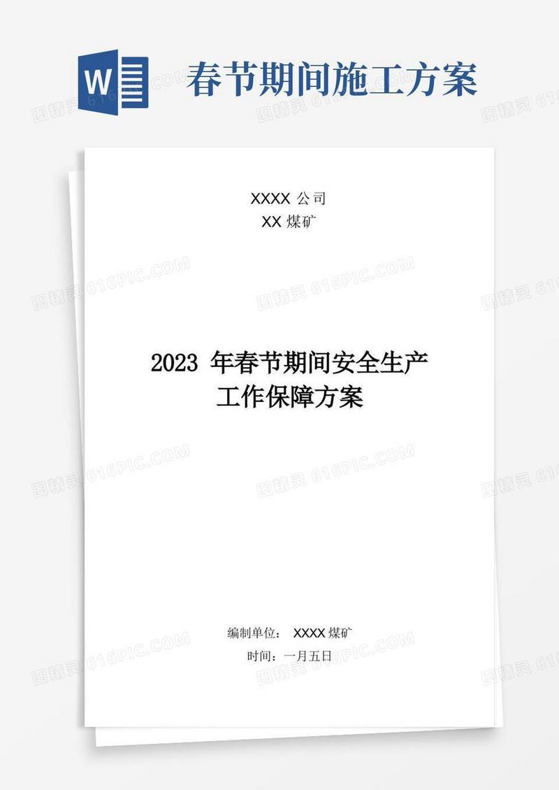 春节期间安全生产工作保障方案
