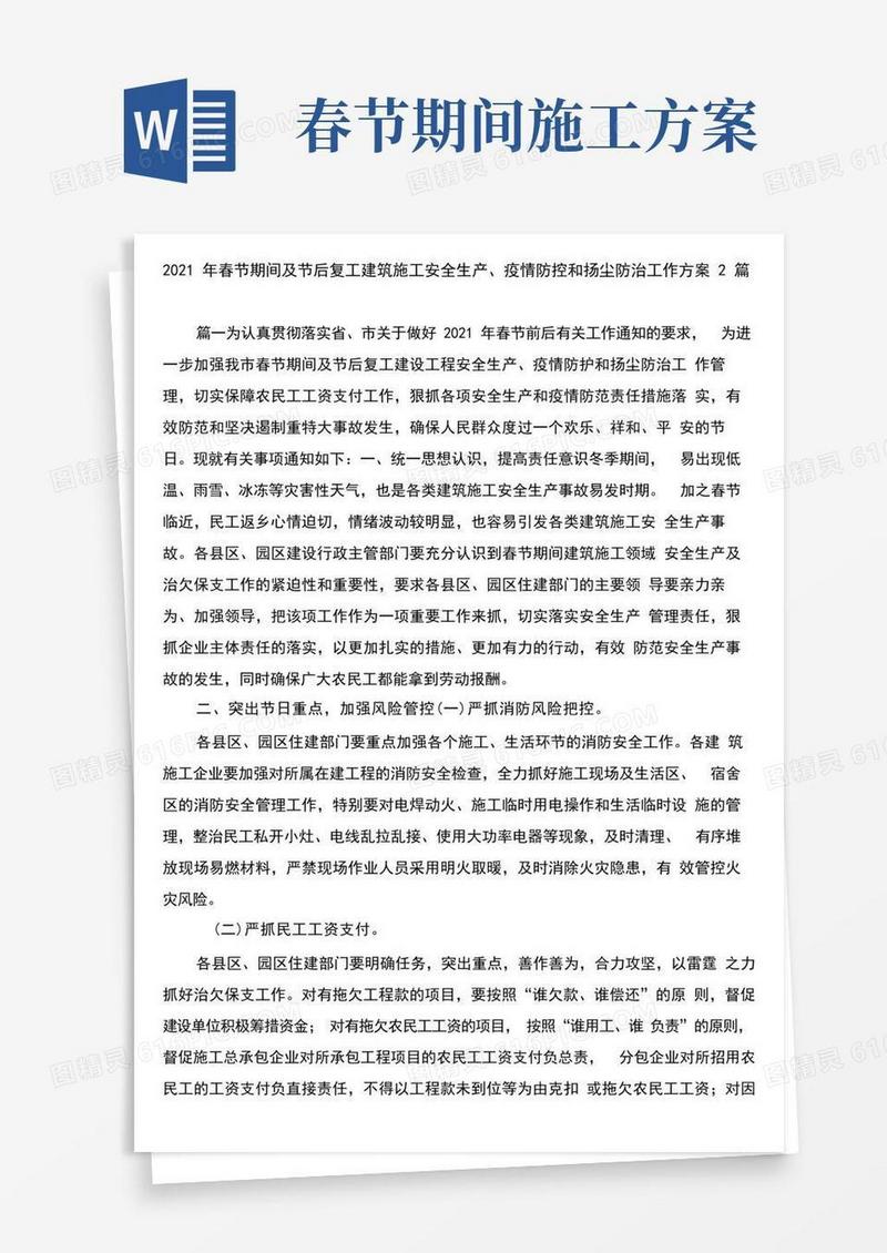 2021年春节期间及节后复工建筑施工安全生产、疫情防控和扬尘防治工作方案2篇