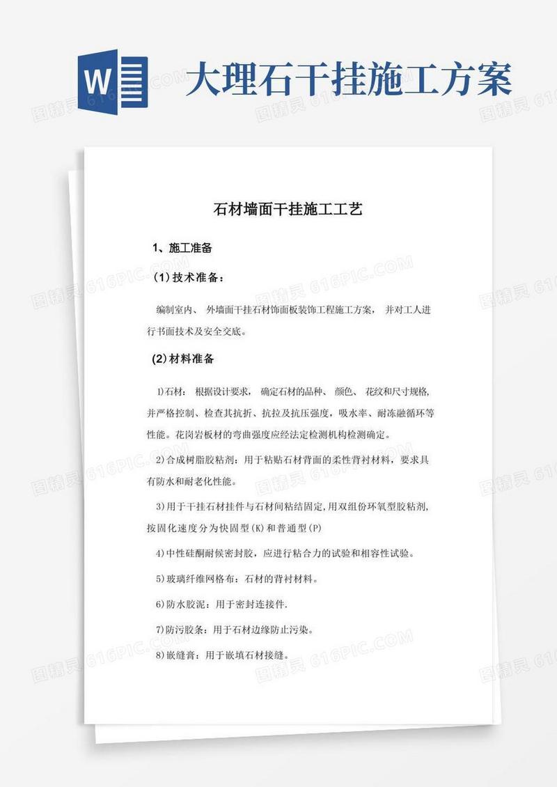 石材墙面干挂施工工艺