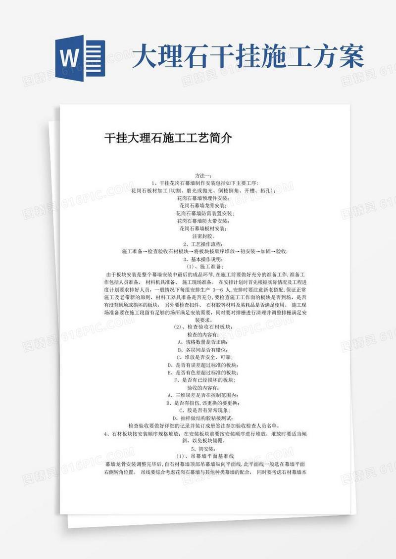 干挂大理石施工工艺简述