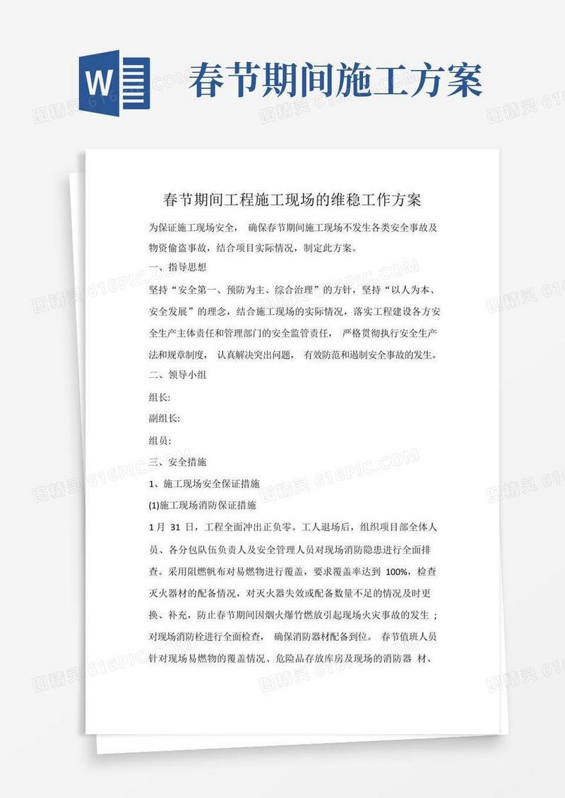 春节期间工程施工现场的维稳工作方案