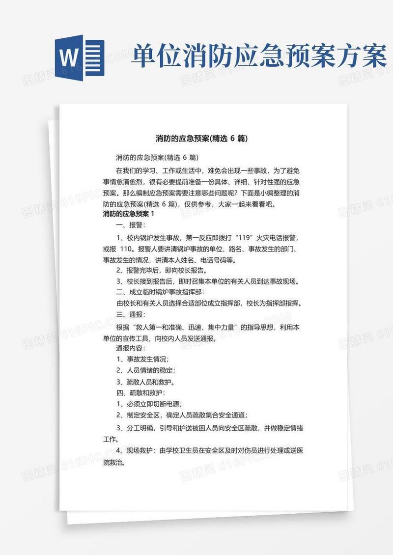 消防的应急预案（精选6篇）