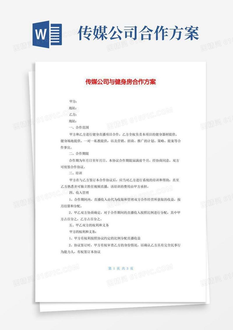 传媒公司与健身房合作方案