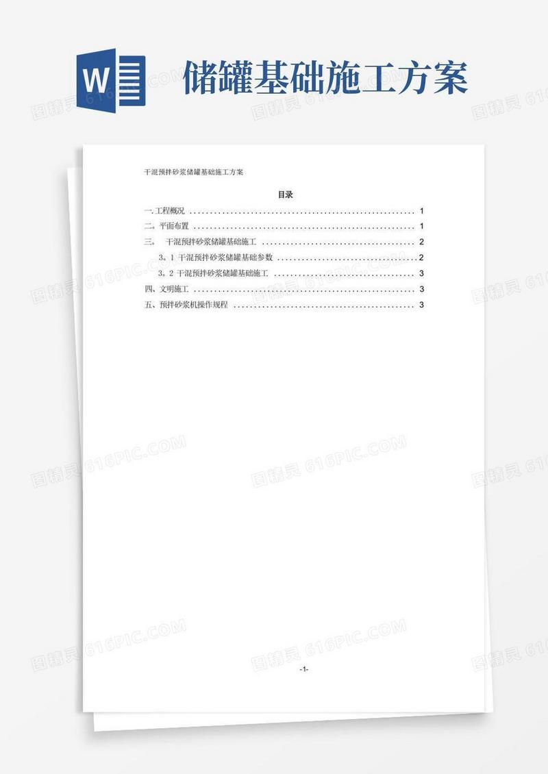 干混预拌砂浆储罐基础施工方案