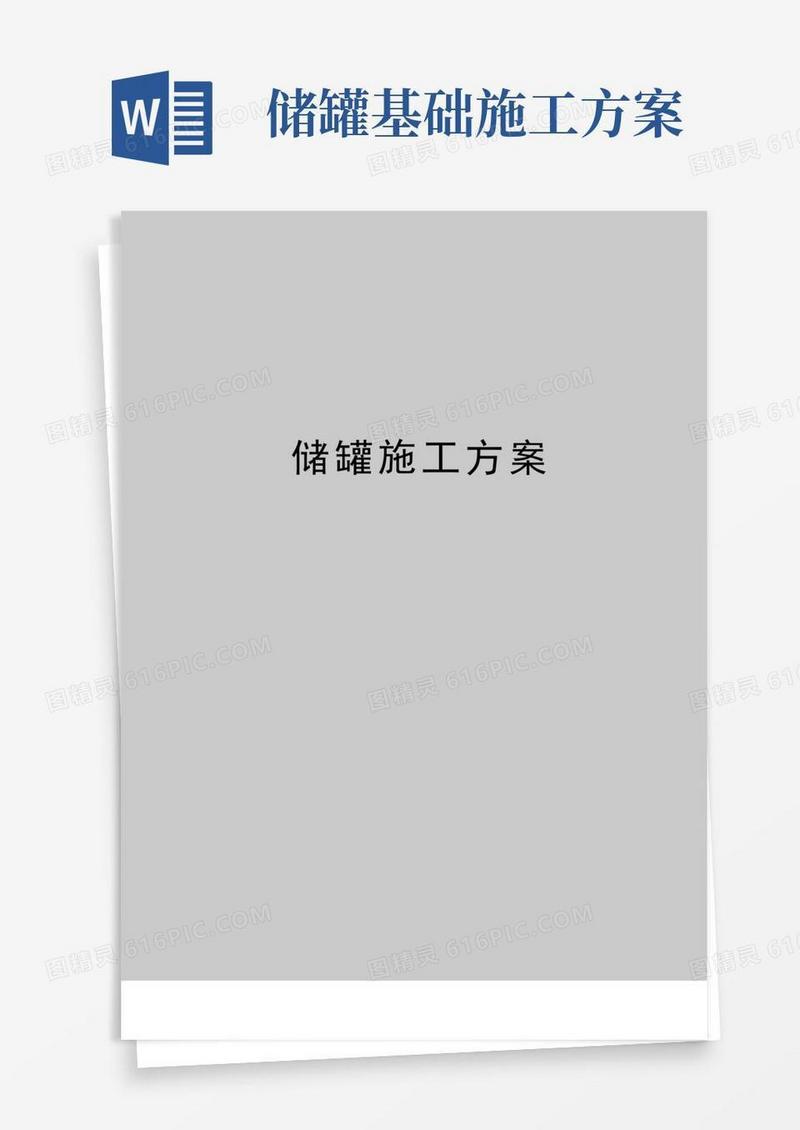 最新储罐施工方案