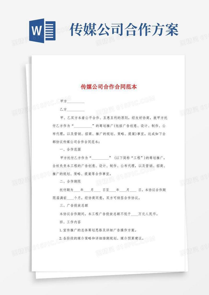 传媒公司合作合同范本