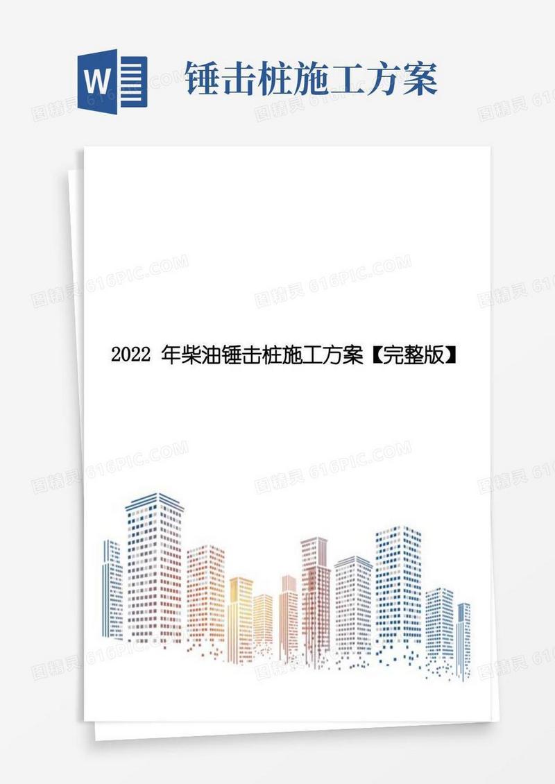 2022年柴油锤击桩施工方案【完整版】