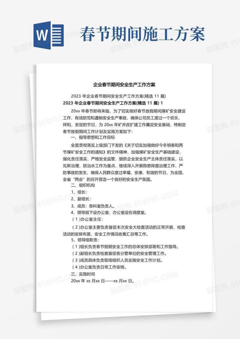 企业春节期间安全生产工作方案