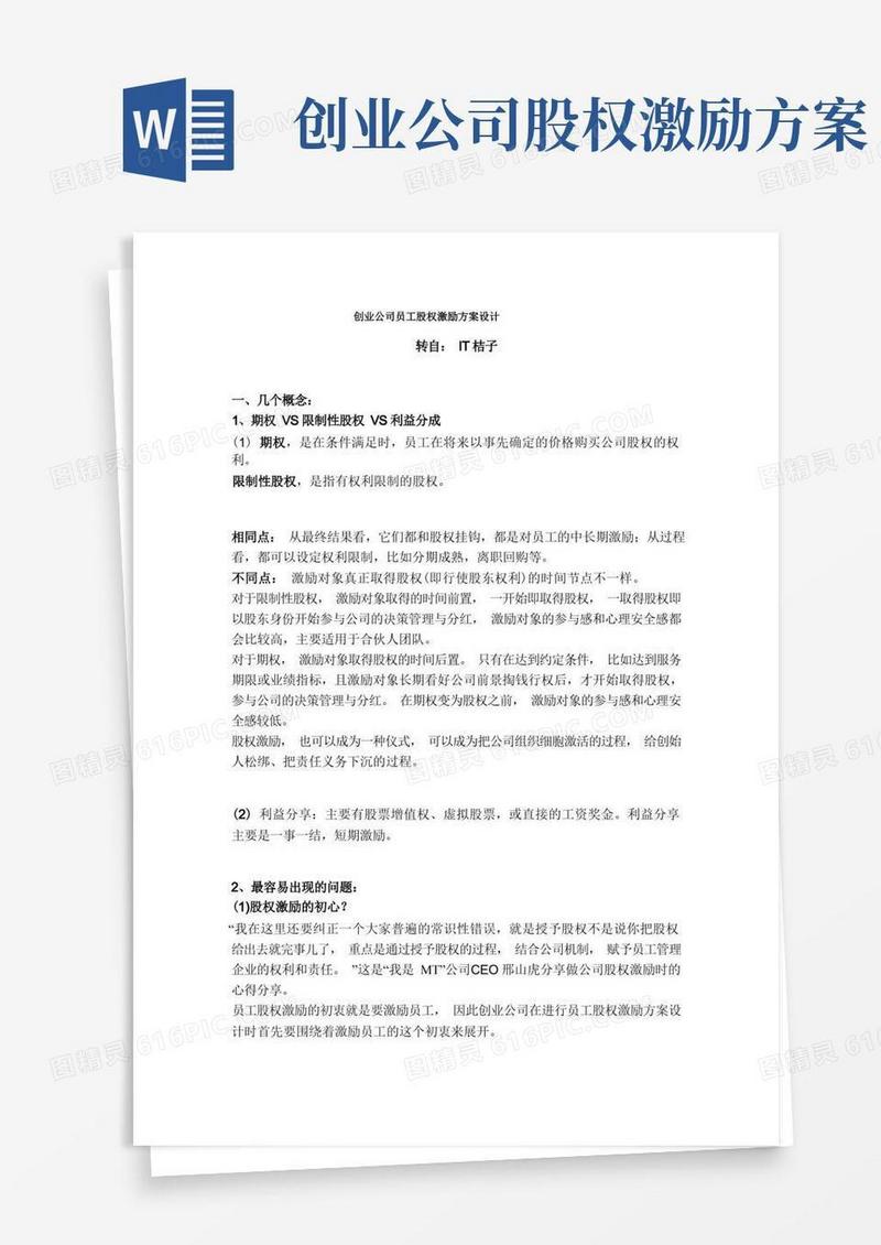 创业公司员工股权激励方案设计