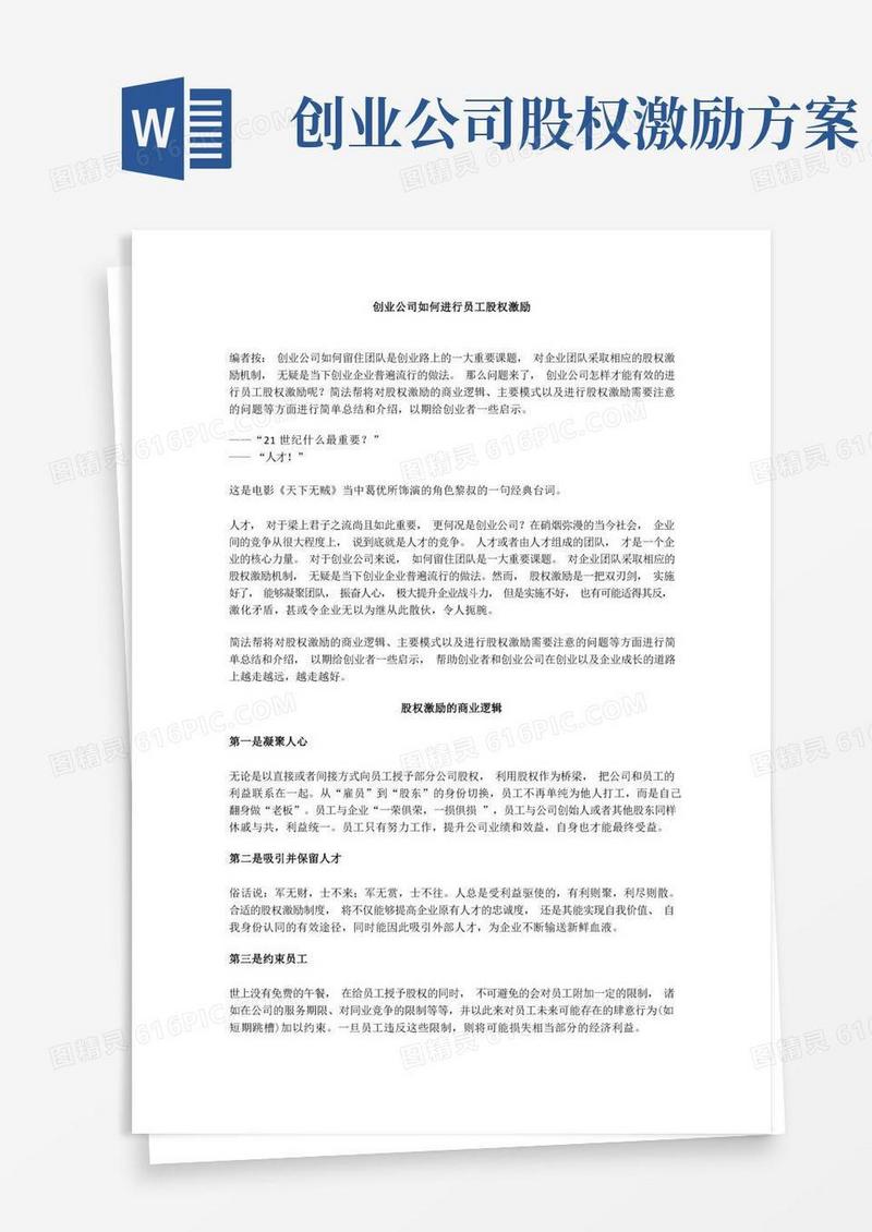 创业公司如何进行员工股权激励