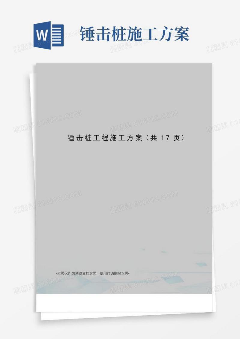 锤击桩工程施工方案