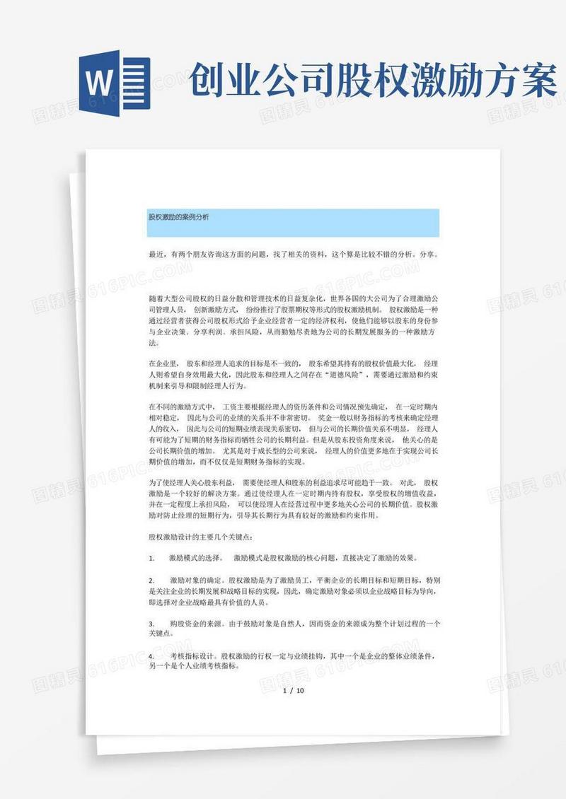 股权激励的案例分析